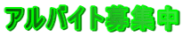 �A���o�C�g��W��