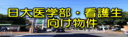 日大医学部生・看護生向け賃貸物件